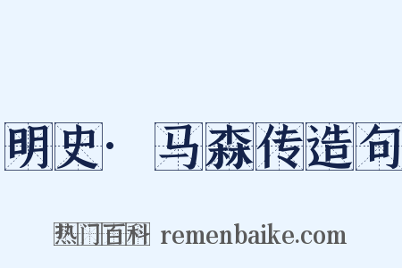 明史·马森传造句是什么意思的图片